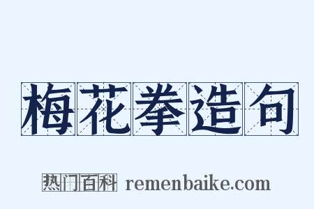 梅花拳造句是什么意思的图片